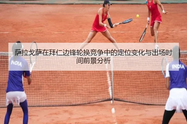 萨拉戈萨在拜仁边锋轮换竞争中的定位变化与出场时间前景分析