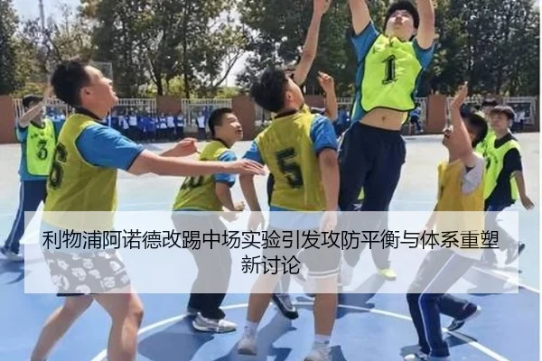 利物浦阿诺德改踢中场实验引发攻防平衡与体系重塑新讨论