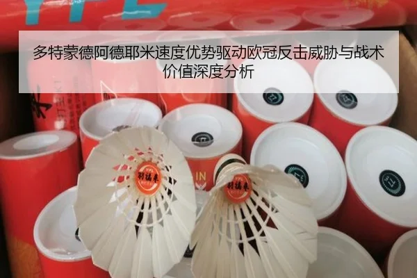 多特蒙德阿德耶米速度优势驱动欧冠反击威胁与战术价值深度分析