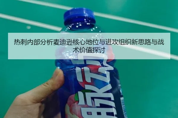 热刺内部分析麦迪逊核心地位与进攻组织新思路与战术价值探讨