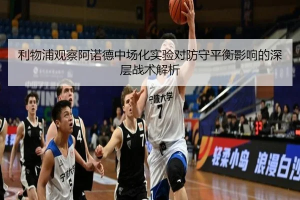利物浦观察阿诺德中场化实验对防守平衡影响的深层战术解析