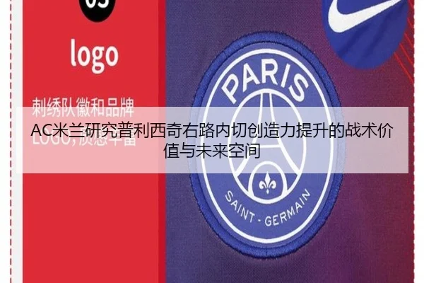 AC米兰研究普利西奇右路内切创造力提升的战术价值与未来空间