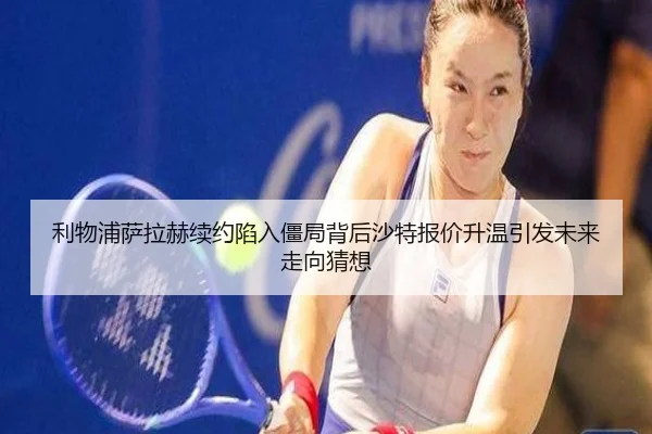 利物浦萨拉赫续约陷入僵局背后沙特报价升温引发未来走向猜想