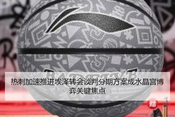 热刺加速推进埃泽转会谈判分期方案成水晶宫博弈关键焦点