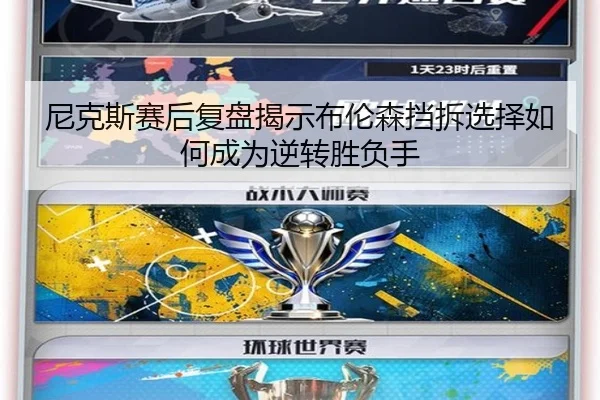 尼克斯赛后复盘揭示布伦森挡拆选择如何成为逆转胜负手